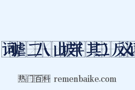 词谑·二八·山坡羊(其二)反义词是什么意思的图片